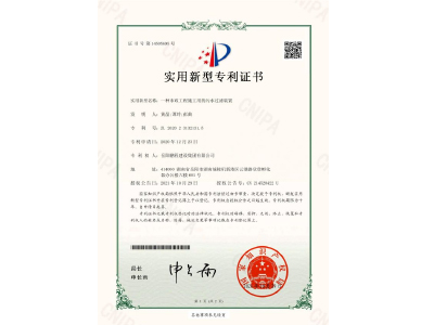 一種市政工程施工用的污水過濾裝置-實(shí)用新型專利證書（黃晶、譚玲、彭曲）