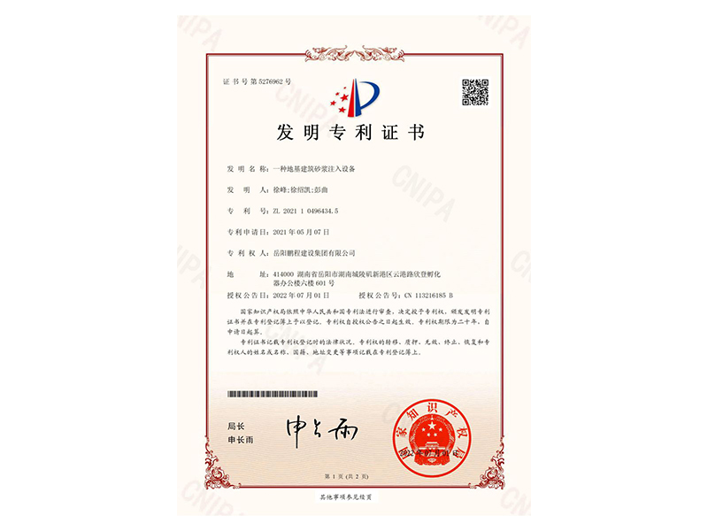 一種地基建筑砂漿注入設(shè)備-發(fā)明專利證書(徐峰、徐紹凱、彭曲)_00